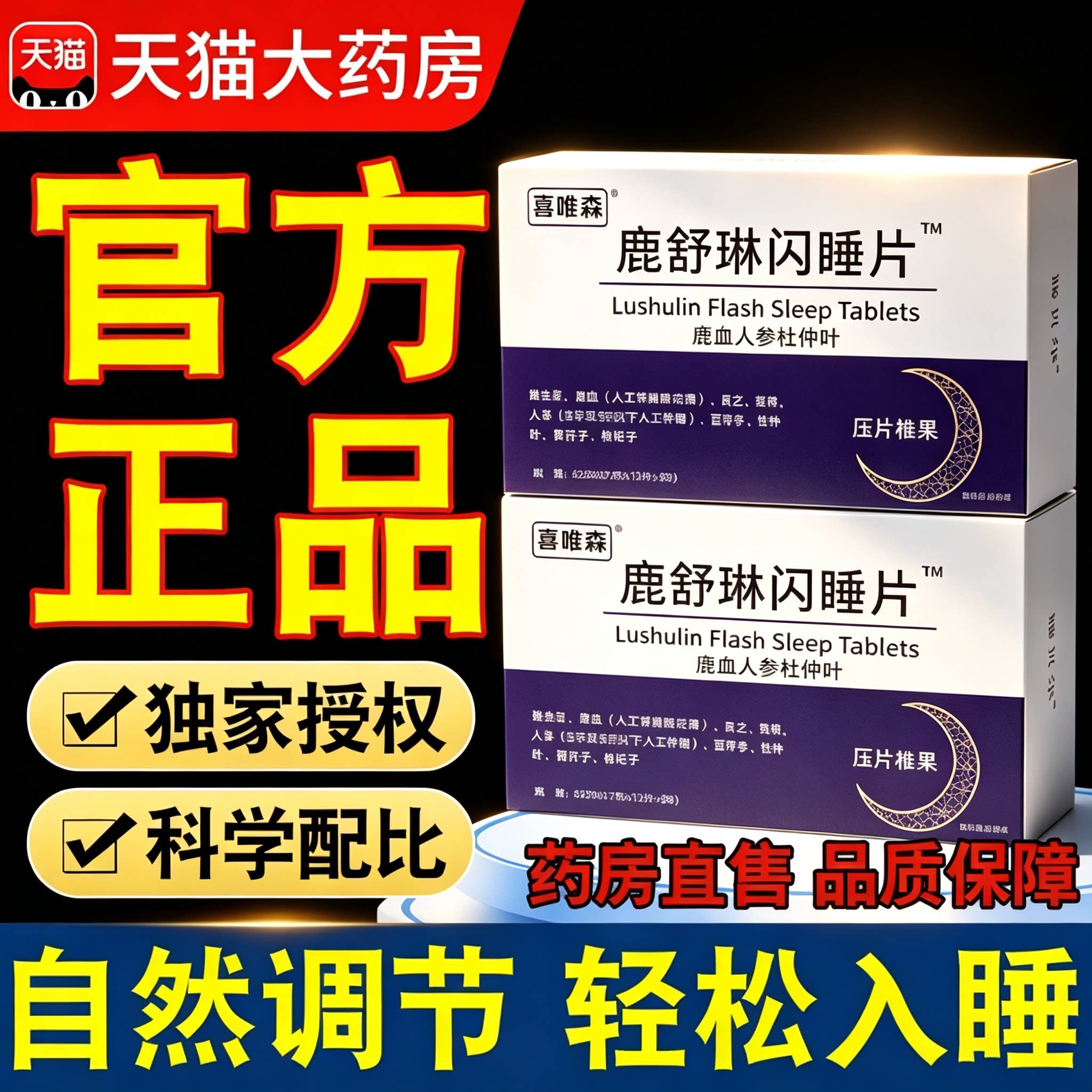 鹿舒林闪睡片官方旗舰店正品晚安宝人参灵芝酸枣仁助眠片舒压图片