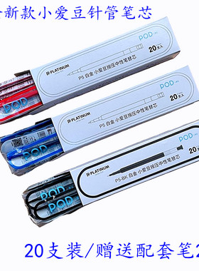 PLATINUM白金针管型笔芯POD小爱豆ins按动中性笔替芯手账用彩色水笔针管笔尖学生用0.5考试笔黑色水笔蓝色