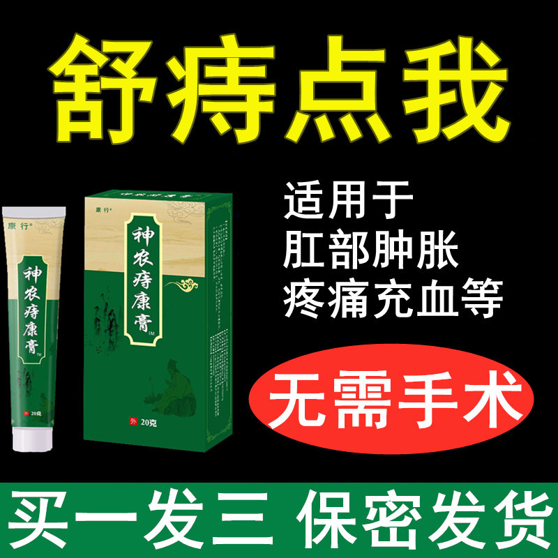 神农痔康膏适用于肛部肿胀疼痛充血等引起的不适凝胶缓解外用正品在类目 OTC药品/医疗器械/计生用品, 医疗器械, 便厕用具（器械）中 - 来自Buy2taobao.com提供专业的淘宝代购服务