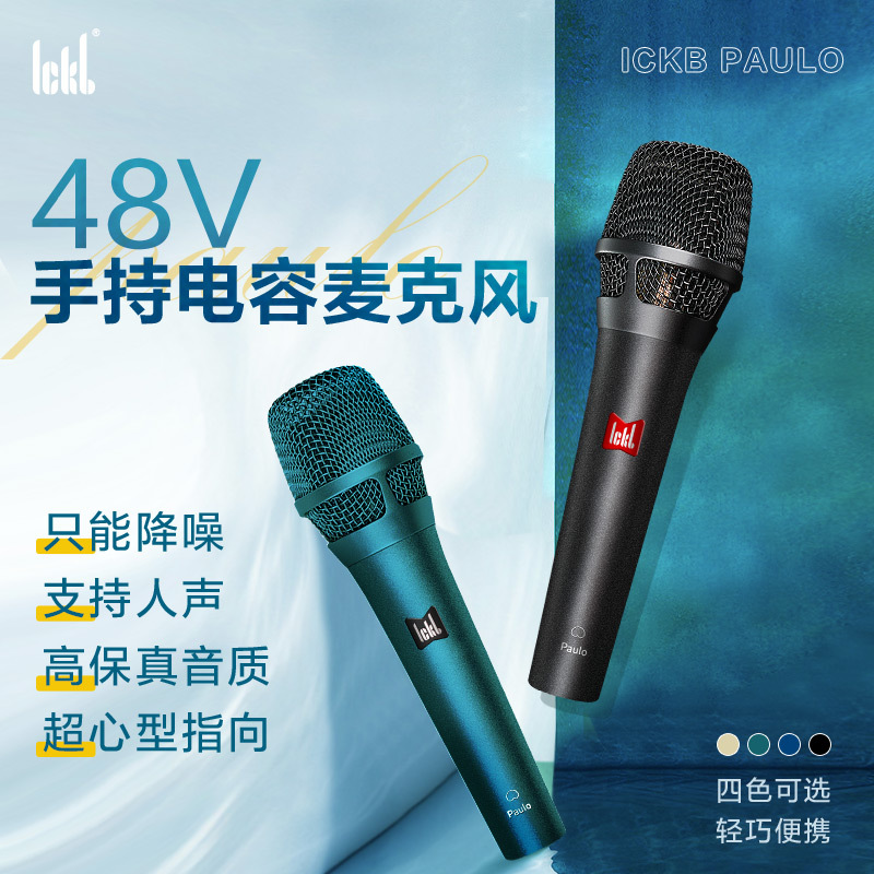 ickb paulo保罗超心型手持电容麦专业录音K歌直播 电台动圈话筒