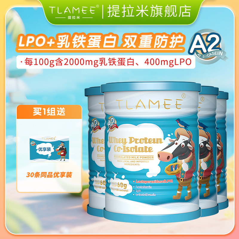 提拉米乳铁蛋白调制乳粉TLAMEE