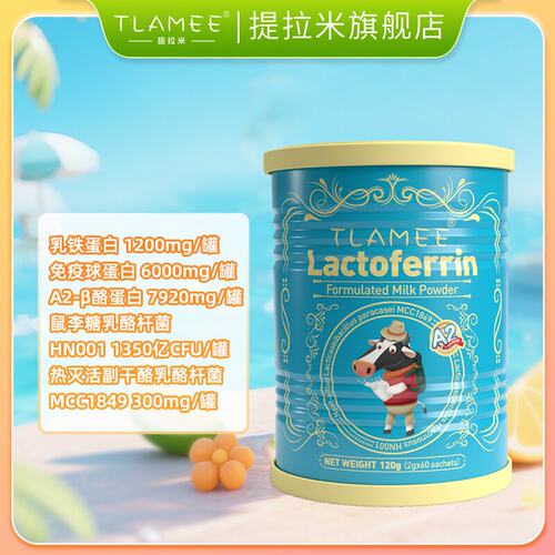 TLAMEE/提拉米乳铁蛋白