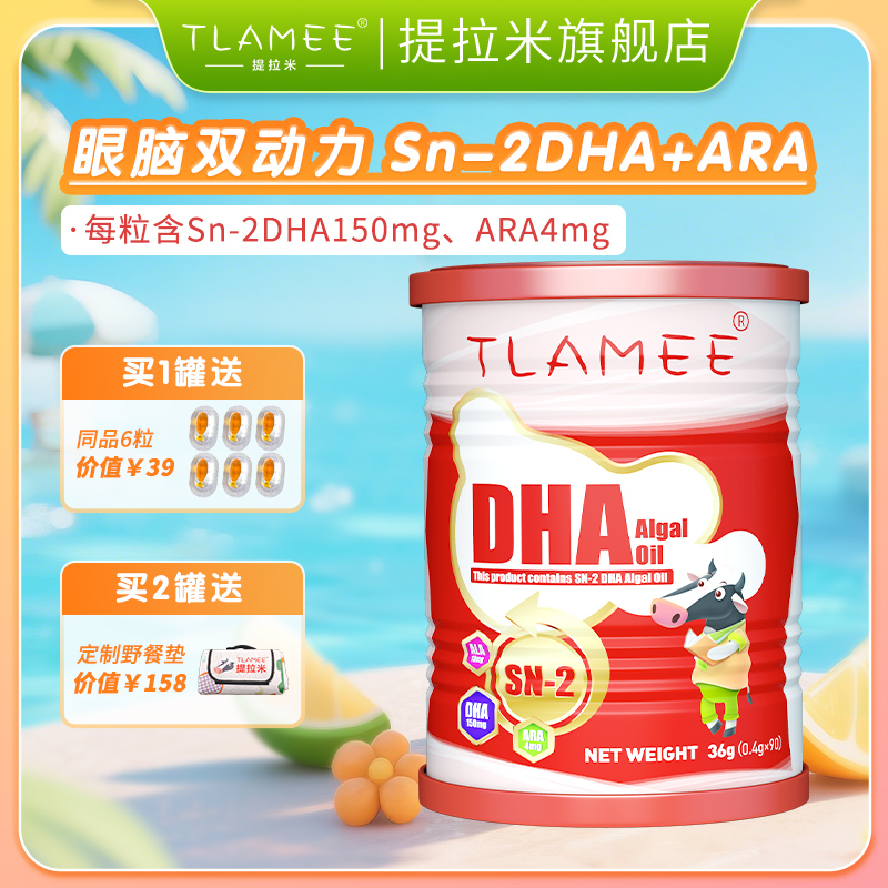 TLAMEE/提拉米全新升级提拉米dha藻油胶囊进口每粒 150mgSN-2DHA