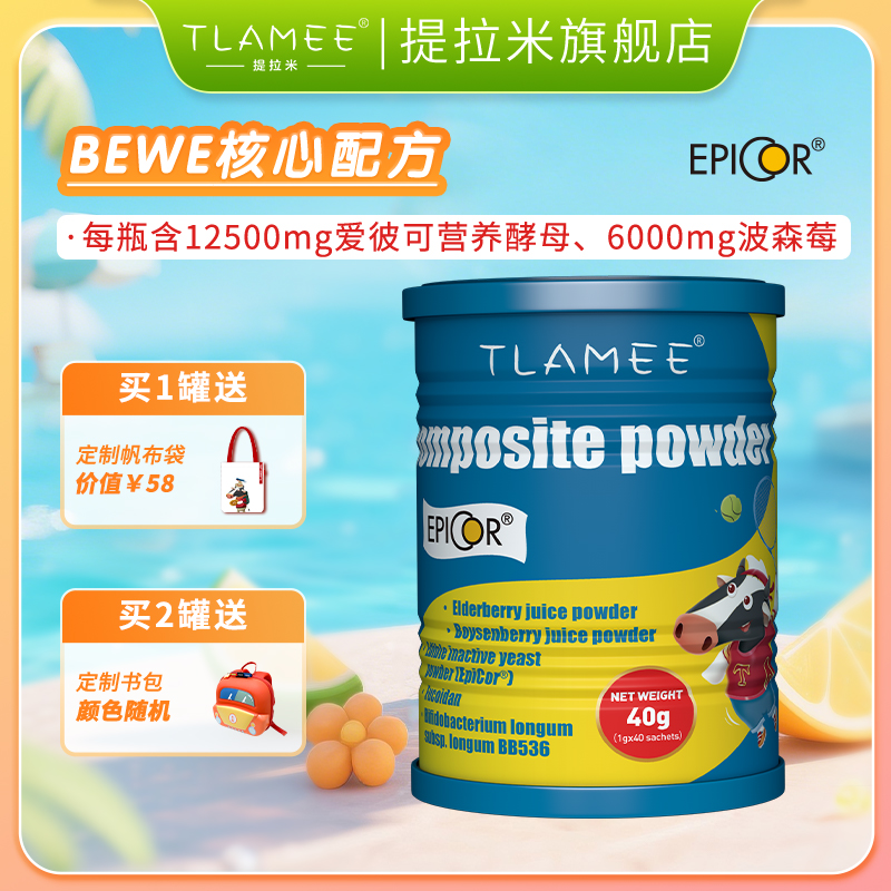 TLAMEE/提拉米敏清宝复合粉波森莓Epicor非活性酵母粉