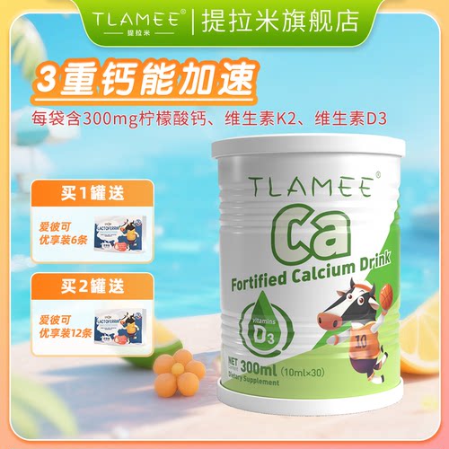 TLAMEE/提拉米源生强化钙饮品儿童钙学生成长补钙官方正品