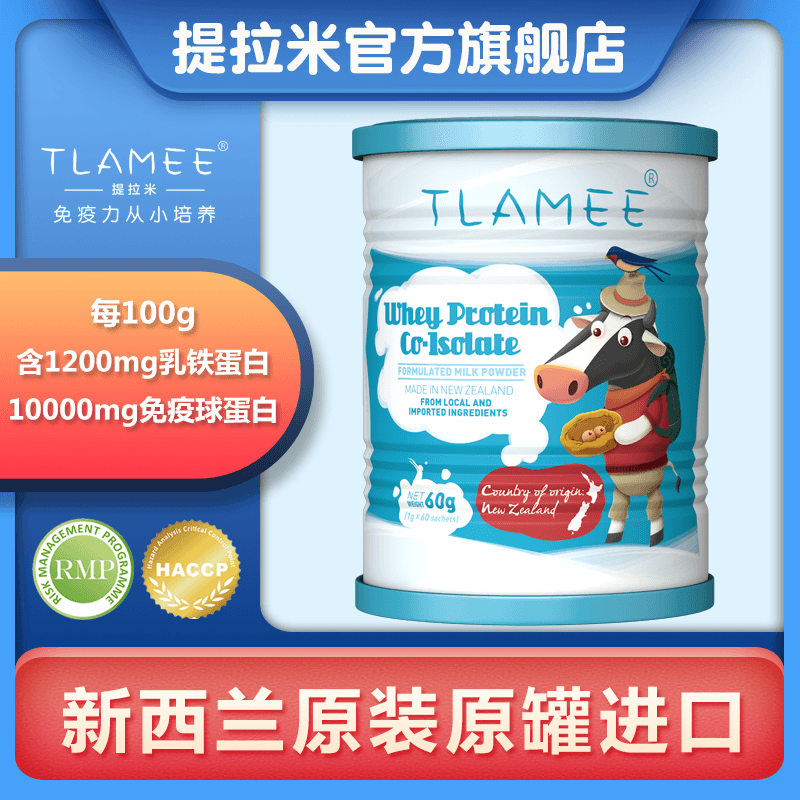 Tlamee提拉米乳铁蛋白分离乳清蛋白调制乳粉免疫球蛋白添加60克