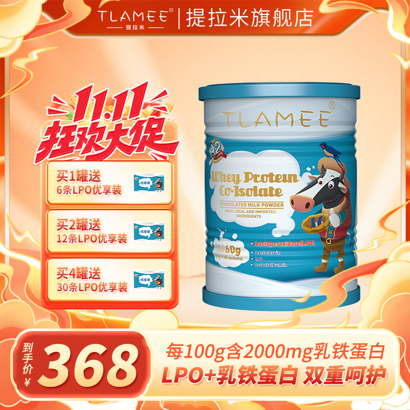 TLAMEE/提拉米lpo分离乳清蛋白调制乳粉乳铁蛋白乳过氧化物酶
