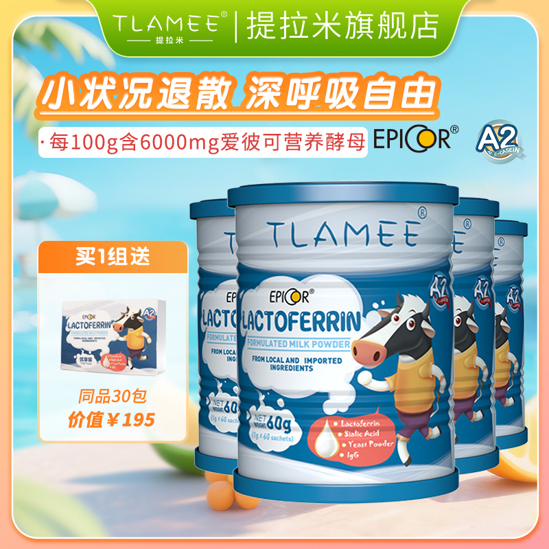 TLAMEE提拉米愛(ài)彼可乳鐵蛋白調(diào)制乳粉澳洲A2β-酪蛋白奶源240/g