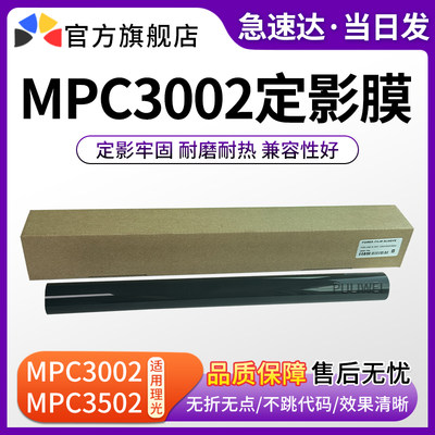 适用理光MPC3002MPC3502定影膜