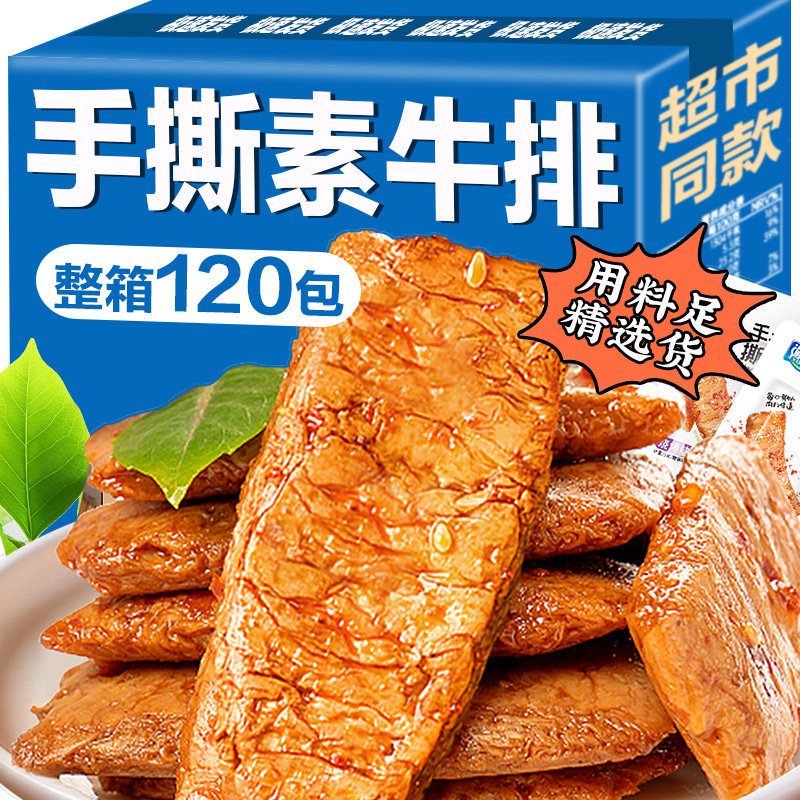 麻辣手撕素肉素牛肉素牛排豆干辣条小包装年货零食小吃休闲食品