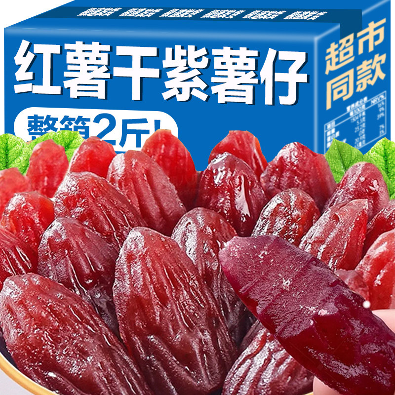 官方推荐农家地瓜干红薯干官方旗舰店软糯番薯条零食水晶小紫薯仔