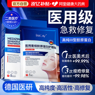 医用重组胶原蛋白冷敷贴补水修复保湿医美术后无菌械准字号非面膜