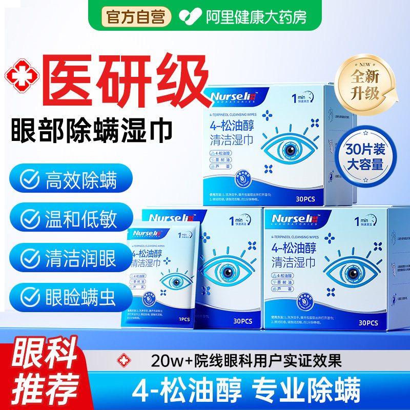 眼部除螨湿巾4-松油醇茶树油清洁眼睑眼干眼痒去螨虫专用眼贴棉片