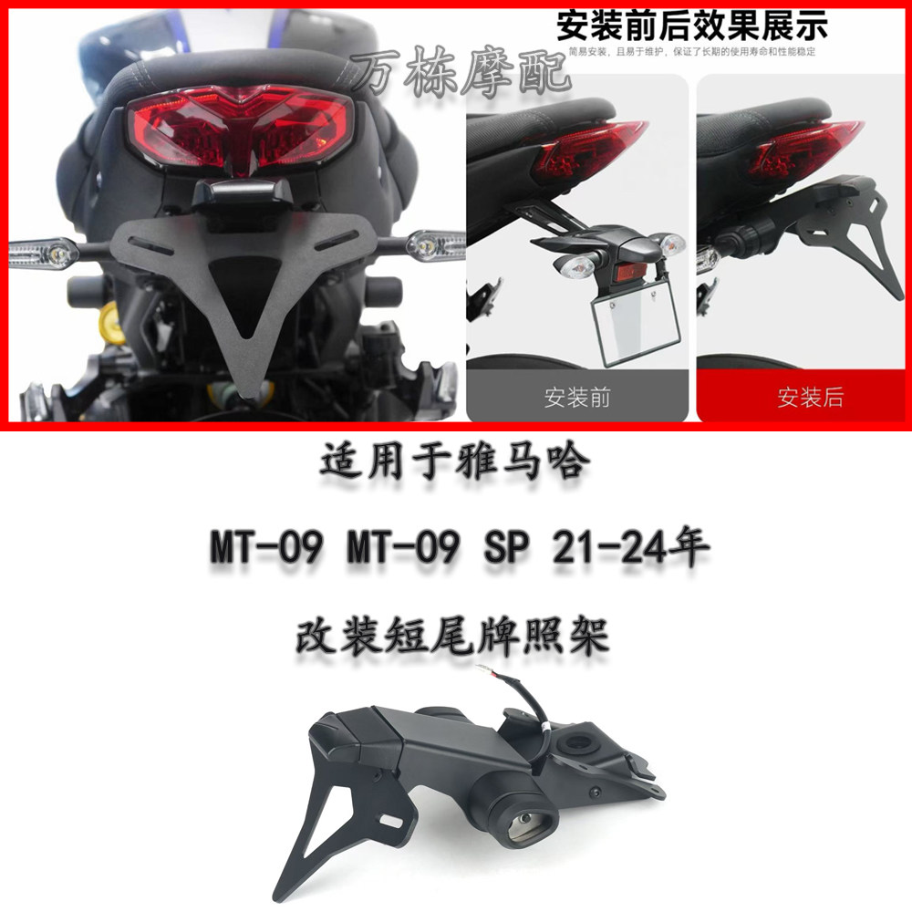 适用于雅马哈MT-09/SP 改装铝合金EP同款短尾牌照架转向灯支架LED