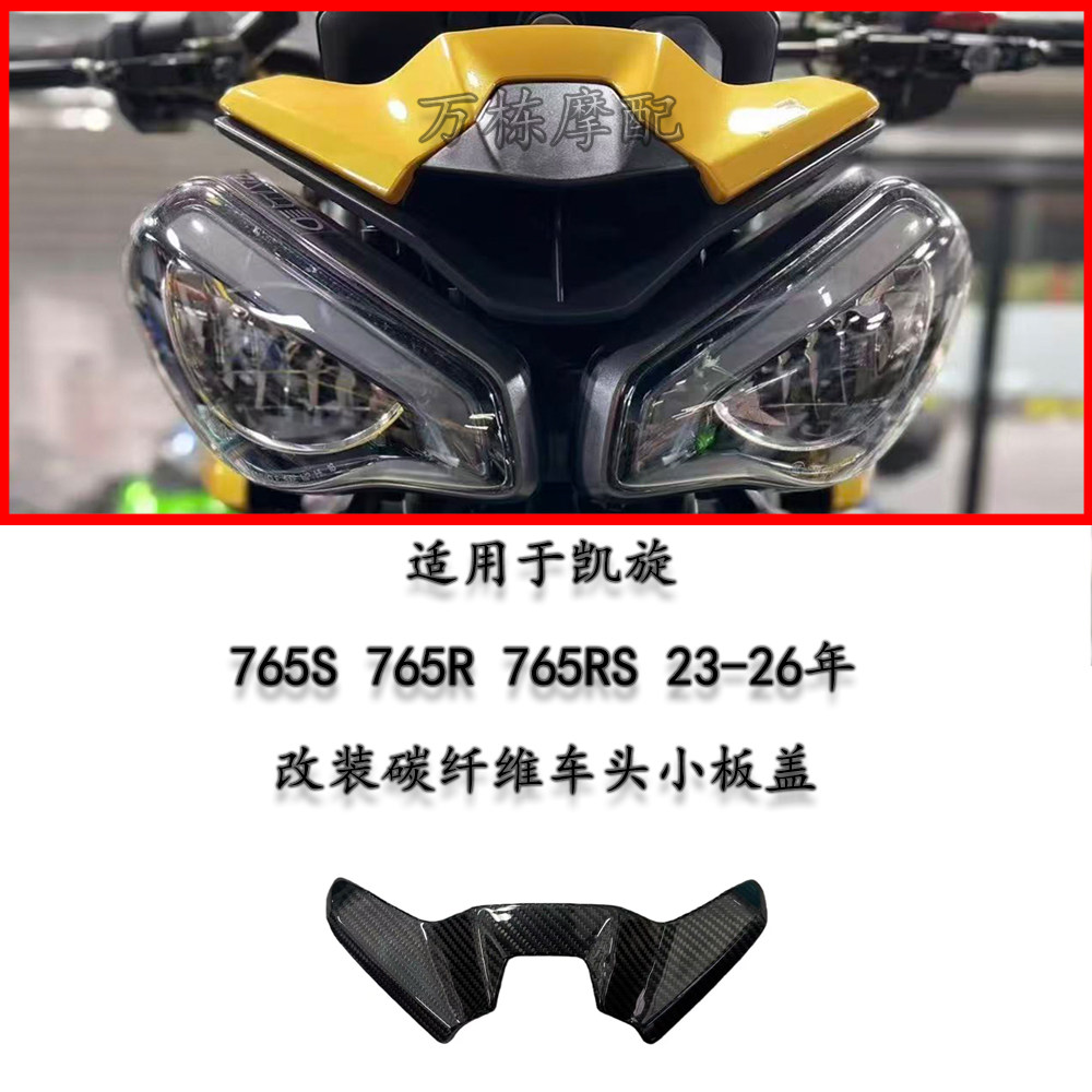 适用于凯旋765S 765R 765RS 改装碳纤维车头罩车头小板盖车头上盖