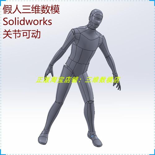 男士假人体 关节活动画仿真 Solidworks三维几何数模型3D打印素材