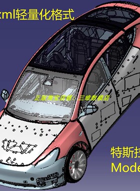 特斯拉Model Y整车身 3D三维几何数模型Tesla电池包底盘座椅3dxml