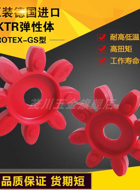 德国进口KTR-ROTEX联轴器缓冲垫弹性体GRGS24 28 38 4248梅花垫块