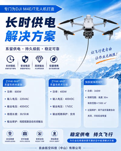 大疆DJI M4E/T专用系留系统 长时供电持续照明高空