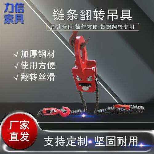 力信链条翻转吊钩吊具