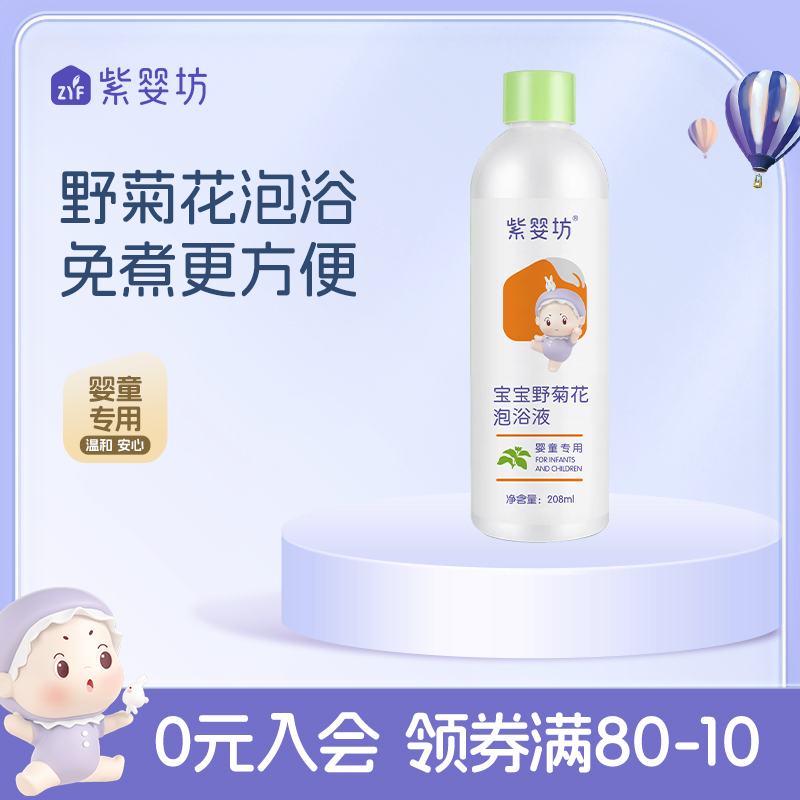 紫婴坊泡澡浴液强体宝宝药浴婴幼儿童免熬煮沐浴露艾草野菊花泡澡