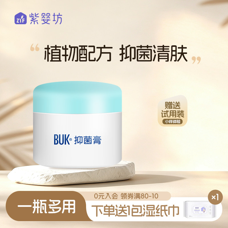 紫婴坊buk婴儿抑菌膏宝宝面霜抑儿童身体菌保湿滋润补水