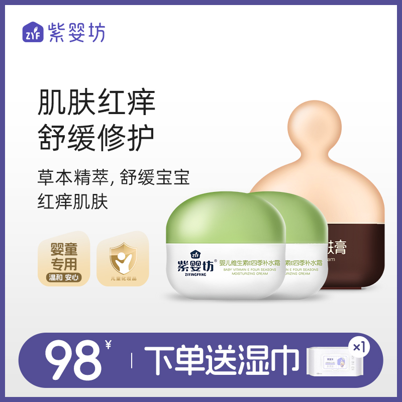 紫婴坊安宁维肤膏婴幼儿宝宝面霜保湿补水润肤霜止痒膏红痒护臀膏