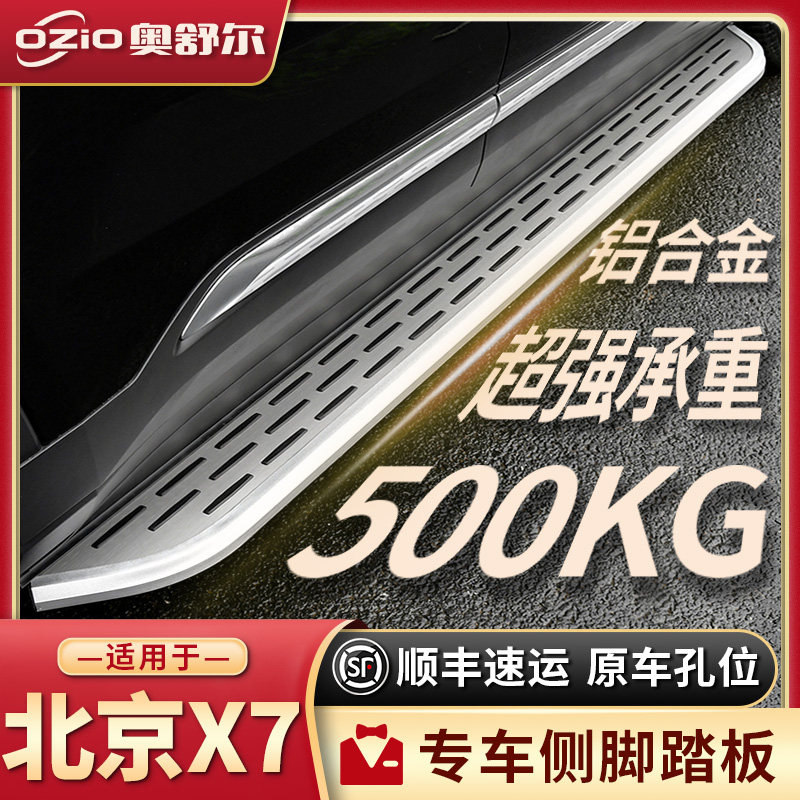 2025款北京X7脚踏板原厂改装专用配件beijingx7汽车迎宾外侧踏板