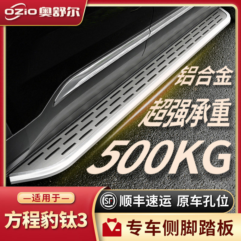 2025款方程豹钛3脚踏板原厂原装改装专用钛3汽车迎宾踏板外侧踏板