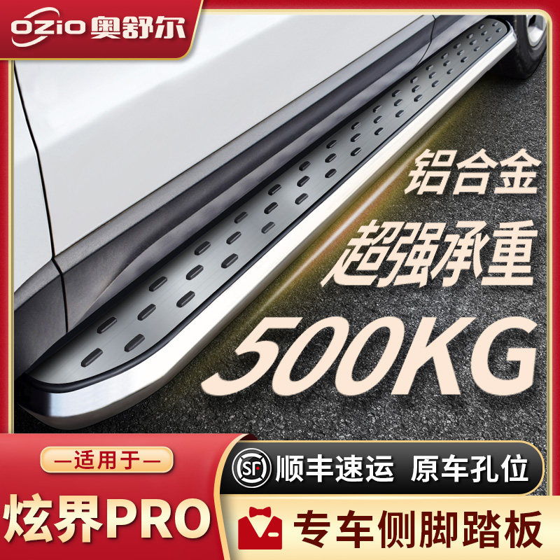适配2025款凯翼炫界PRO侧踏板原厂改装炫界PRO汽车用品迎宾脚踏板