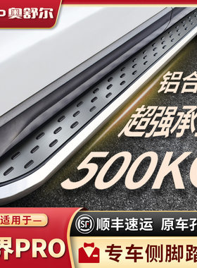 适配2025款凯翼炫界PRO侧踏板原厂改装炫界PRO汽车用品迎宾脚踏板