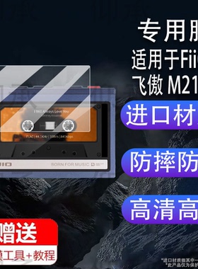 适用于FiiO 飞傲 M21播放器贴膜非钢化膜飞傲M21保护膜安卓无损智能音乐播放器播放机磁带保护壳AR防刮护眼