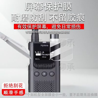 适用于海能达S1pro贴膜PNC360数字对讲机保护膜PD780对频手台屏幕膜户外车队DMR非钢化高清防刮花膜