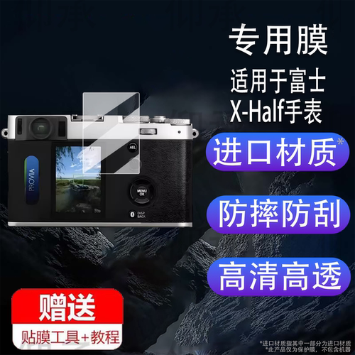 适用于富士X-Half相机贴膜胶片口袋数码相机xhalf保护膜X-HF1半格相机屏幕膜xhalf轻量化街拍非钢化膜AR高清