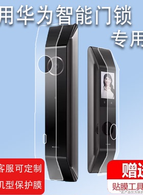 适用华为智能门锁2Pro贴膜E310/E311尊享版Pro指纹锁保护膜智选2Ultra人脸识别猫眼电子密码锁屏幕膜非钢化膜