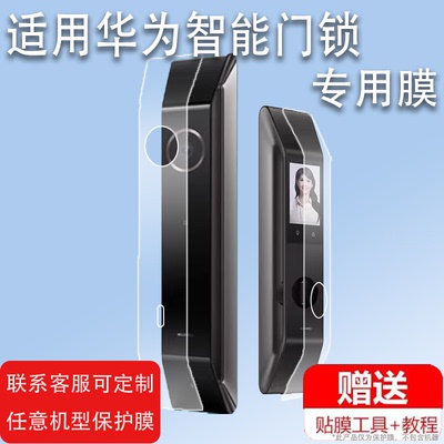 适用华为智能门锁2Pro贴膜E310/E311尊享版Pro指纹锁保护膜智选2Ultra人脸识别猫眼电子密码锁屏幕膜非钢化膜