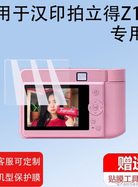 适用汉印拍立得Z1贴膜非钢化膜汉印Z3/z2儿童照相机屏幕膜2.8寸zink照片打印数码相机保护膜z1mini镜头膜玩具