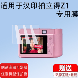 适用汉印拍立得Z1贴膜非钢化膜汉印Z3/z2儿童照相机屏幕膜2.8寸zink照片打印数码相机保护膜z1mini镜头膜玩具