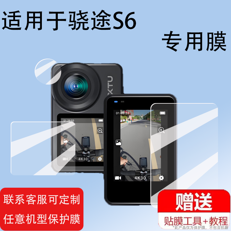 适用骁途S6相机贴膜XTUS6保护膜非钢化膜防刮2024新品防抖4K运动相机屏幕膜镜头膜摩托车骑行车头盔记录仪