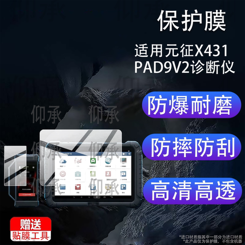 适用元征X431PAD9V2诊断仪贴膜元征PAD9 V2电脑屏幕贴膜13.6寸检测解码器保护膜新款5寸蓝牙屏非钢化膜AR防刮