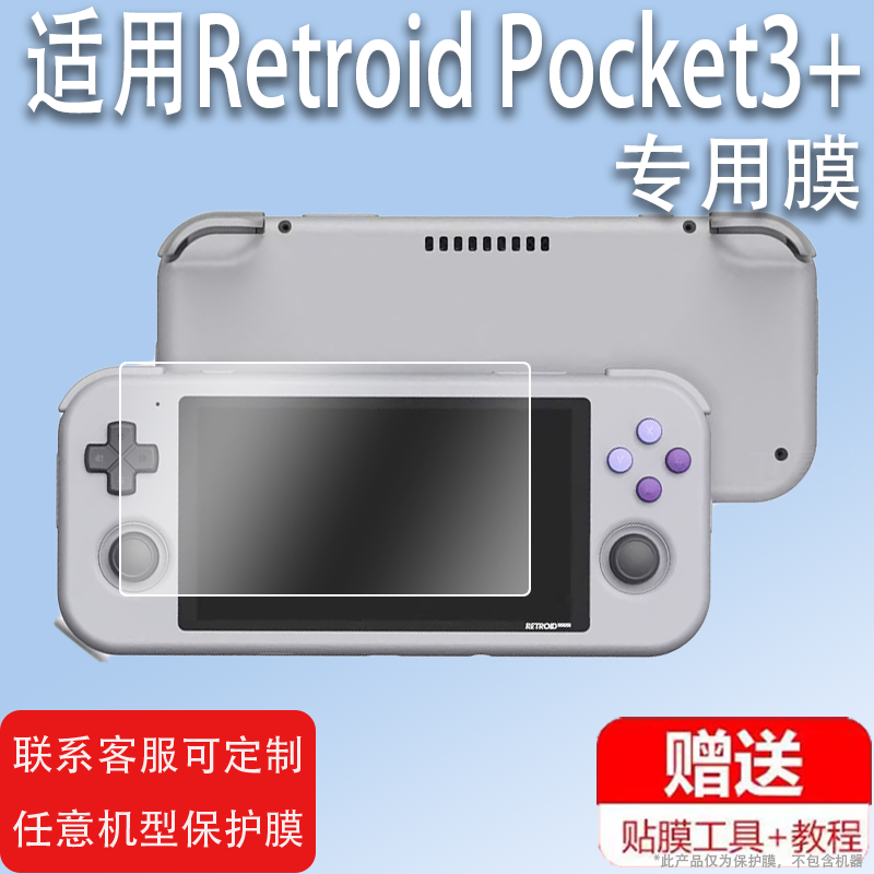 适用于Retroid Pocket3+掌机贴膜Pocket 2S游戏机3.5寸Pocket2+/2Plus屏幕膜RP2S开源RP3沙雕3街机非钢化