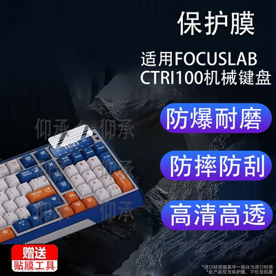 适用FOCUSLAB CTRI100机械键盘保护膜Ctrl100客制化机械键盘贴膜Gasket结构铝坨坨Ctrl100电竞游戏屏幕非钢化
