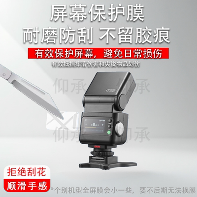 适用于神牛it32闪光灯贴膜神牛iT30Pro钢化膜神牛iT20屏幕膜iT22引闪器保护膜V100/V1玻璃膜高清防爆防刮花