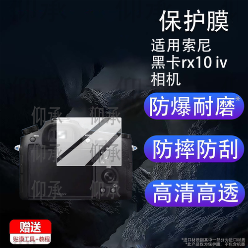适用索尼黑卡rx10 iv相机钢化膜黑卡RX10V保护膜黑卡rx10IV数码相机贴膜RX10M4拍照摄像机玻璃rx10lv液晶配件