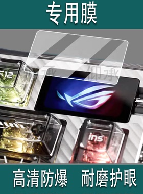 适用ROG夜魔Extreme SE键盘钢化膜夜魔98HE小窗屏保护膜夜魔SE限定版贴膜ROGHFXV2玻璃膜98he月刃AR防刮二代
