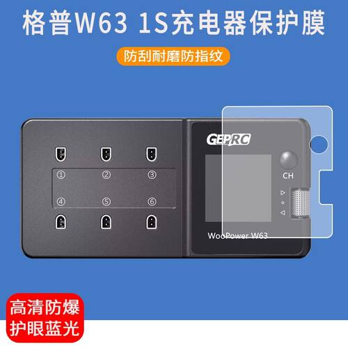 适用于GEPRC格普GEP WooPower W63 1S充电器屏幕保护膜防爆非钢化膜