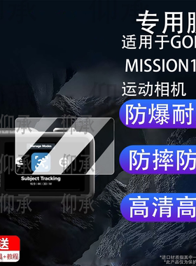 适用于GOPRO MISSION1运动相机钢化膜vlog摄像机保护膜1英寸屏幕膜GOPROMission1镜头膜高清防刮