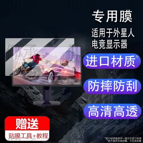 适用外星人电竞显示器贴膜非钢化膜27英寸膜26.7寸屏幕膜AW2725QF/AW2725Q保护膜4KALIENWARE显示屏防刮护眼