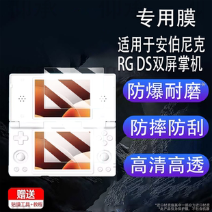 适用于安伯尼克RG DS双屏掌机贴膜4寸ANBERNIC翻盖游戏机屏幕保护膜RGDS复古串流掌机非钢化AR高清防爆防刮花