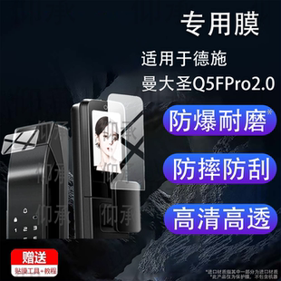 适用于德施曼大圣Q5FPro2.0智能门锁贴膜德施曼龙霆T3指纹锁保护膜Q5FPro2.0电子密码门锁t3屏幕非钢化膜防刮